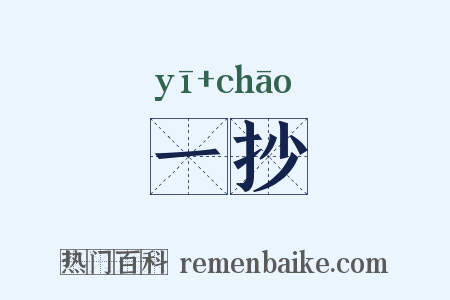 一抄是什么意思的图片